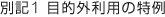 別記1 目的外利用の特例