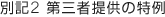 別記2 第三者提供の特例