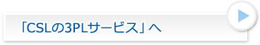 「CSLの3PLサービス」へ