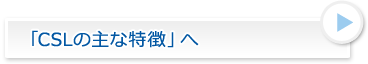 「CSLの3PLサービス」へ