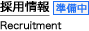 採用情報