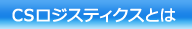 CSロジスティクスとは