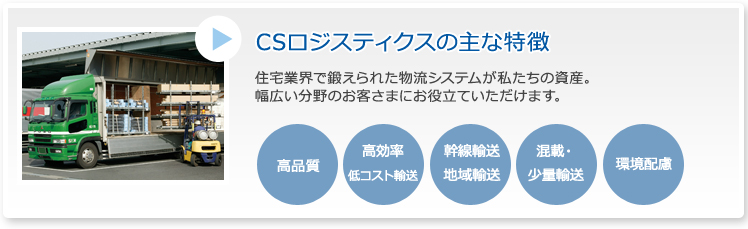 CSロジスティクスの主な特徴