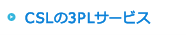 CSLの3PLサービス