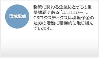 環境配慮