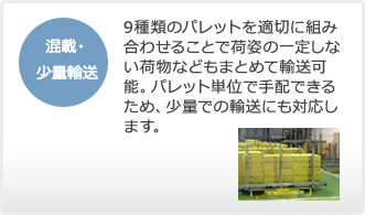 混載・ 少量輸送