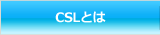 CSLとは