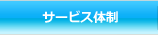 サービス体制