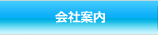 会社案内