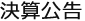 決算公告