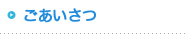 ごあいさつ