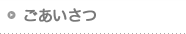 ごあいさつ