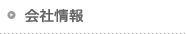 会社情報