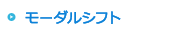 モーダルシフト