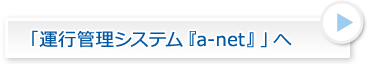 運行管理システム「a-net」へ