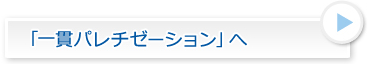 一貫パレチゼーションへ
