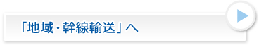 地域・幹線輸送へ