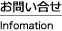 お問合せ