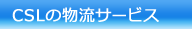 CSLの物流サービス