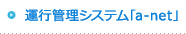 運行管理システム「a-net」