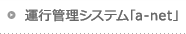 運行管理システム「a-net」