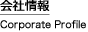 会社情報