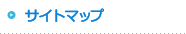サイトマップ