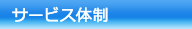 サービス体制