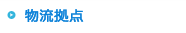 物流拠点