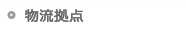 物流拠点